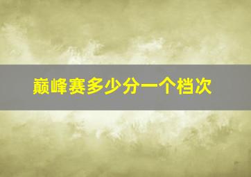 巅峰赛多少分一个档次