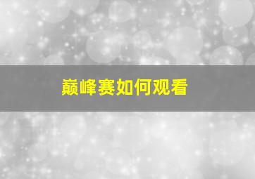 巅峰赛如何观看