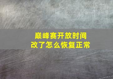 巅峰赛开放时间改了怎么恢复正常