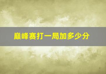 巅峰赛打一局加多少分