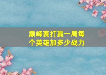 巅峰赛打赢一局每个英雄加多少战力