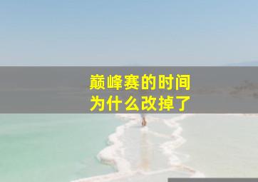 巅峰赛的时间为什么改掉了