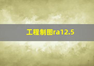 工程制图ra12.5