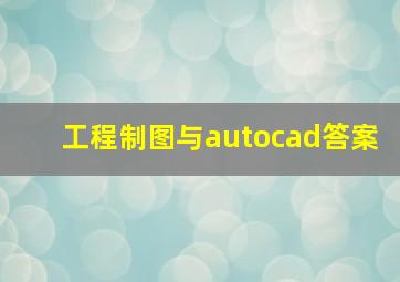 工程制图与autocad答案