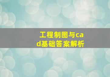 工程制图与cad基础答案解析