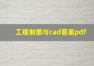 工程制图与cad答案pdf