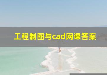 工程制图与cad网课答案