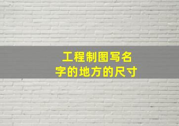 工程制图写名字的地方的尺寸