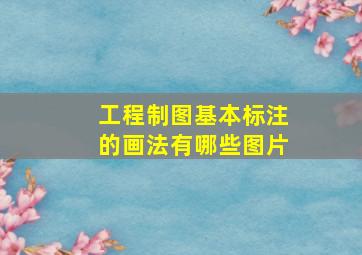 工程制图基本标注的画法有哪些图片