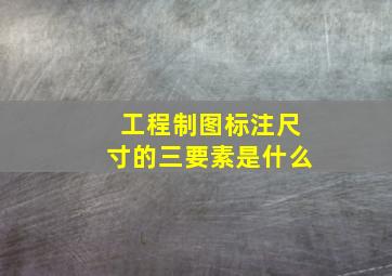 工程制图标注尺寸的三要素是什么