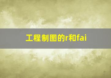 工程制图的r和fai