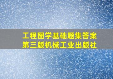 工程图学基础题集答案第三版机械工业出版社