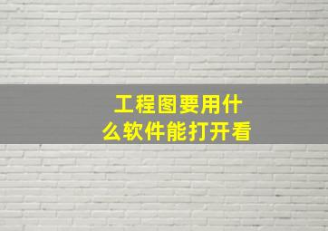 工程图要用什么软件能打开看