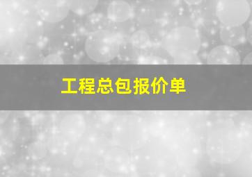 工程总包报价单