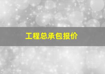 工程总承包报价