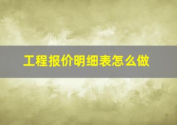 工程报价明细表怎么做