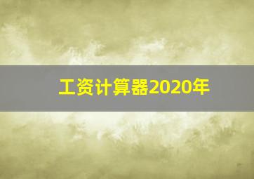 工资计算器2020年