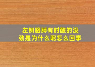 左侧胳膊有时酸的没劲是为什么呢怎么回事