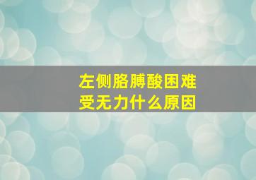 左侧胳膊酸困难受无力什么原因