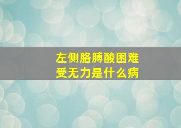 左侧胳膊酸困难受无力是什么病