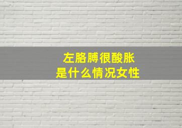 左胳膊很酸胀是什么情况女性