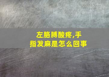 左胳膊酸疼,手指发麻是怎么回事