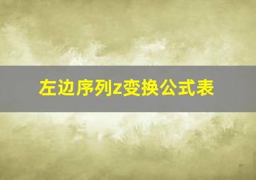 左边序列z变换公式表