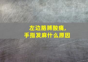 左边胳膊酸痛,手指发麻什么原因