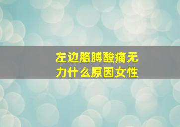 左边胳膊酸痛无力什么原因女性