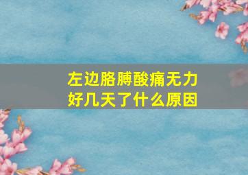 左边胳膊酸痛无力好几天了什么原因