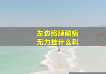 左边胳膊酸痛无力挂什么科