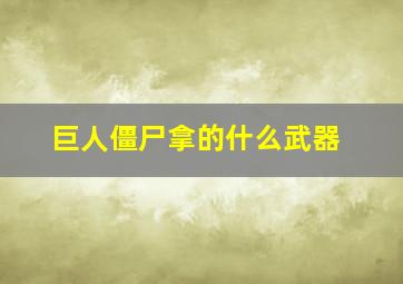 巨人僵尸拿的什么武器