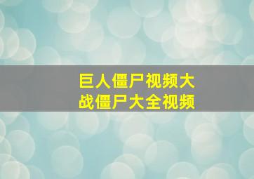 巨人僵尸视频大战僵尸大全视频