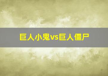 巨人小鬼vs巨人僵尸