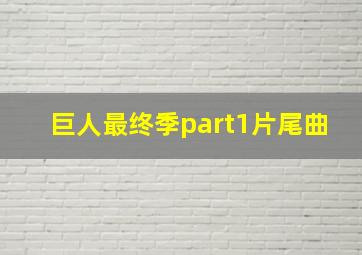 巨人最终季part1片尾曲