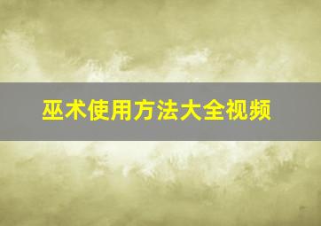 巫术使用方法大全视频