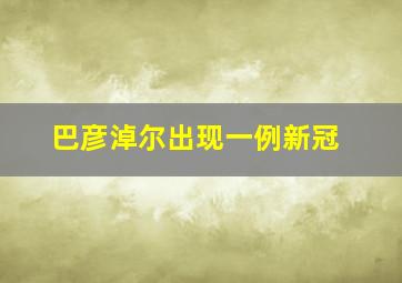 巴彦淖尔出现一例新冠