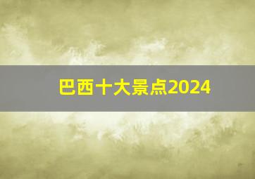 巴西十大景点2024