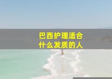 巴西护理适合什么发质的人