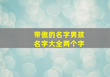 带傲的名字男孩名字大全两个字