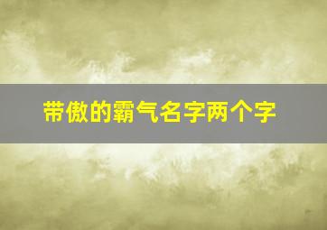 带傲的霸气名字两个字