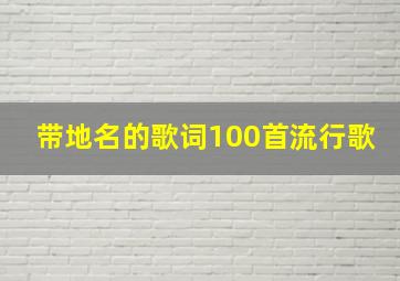 带地名的歌词100首流行歌