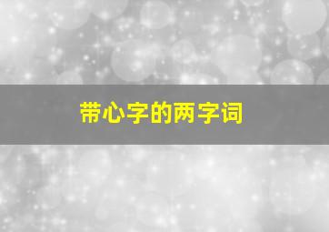 带心字的两字词