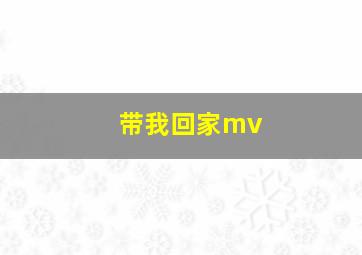 带我回家mv