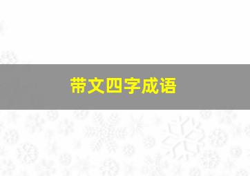 带文四字成语