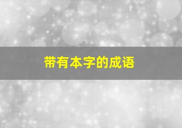 带有本字的成语