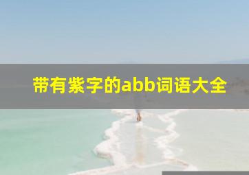 带有紫字的abb词语大全