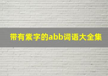 带有紫字的abb词语大全集