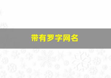 带有罗字网名