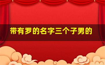 带有罗的名字三个子男的